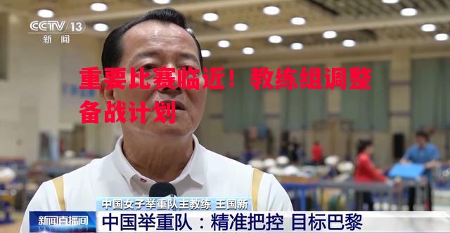 重要比赛临近！教练组调整备战计划