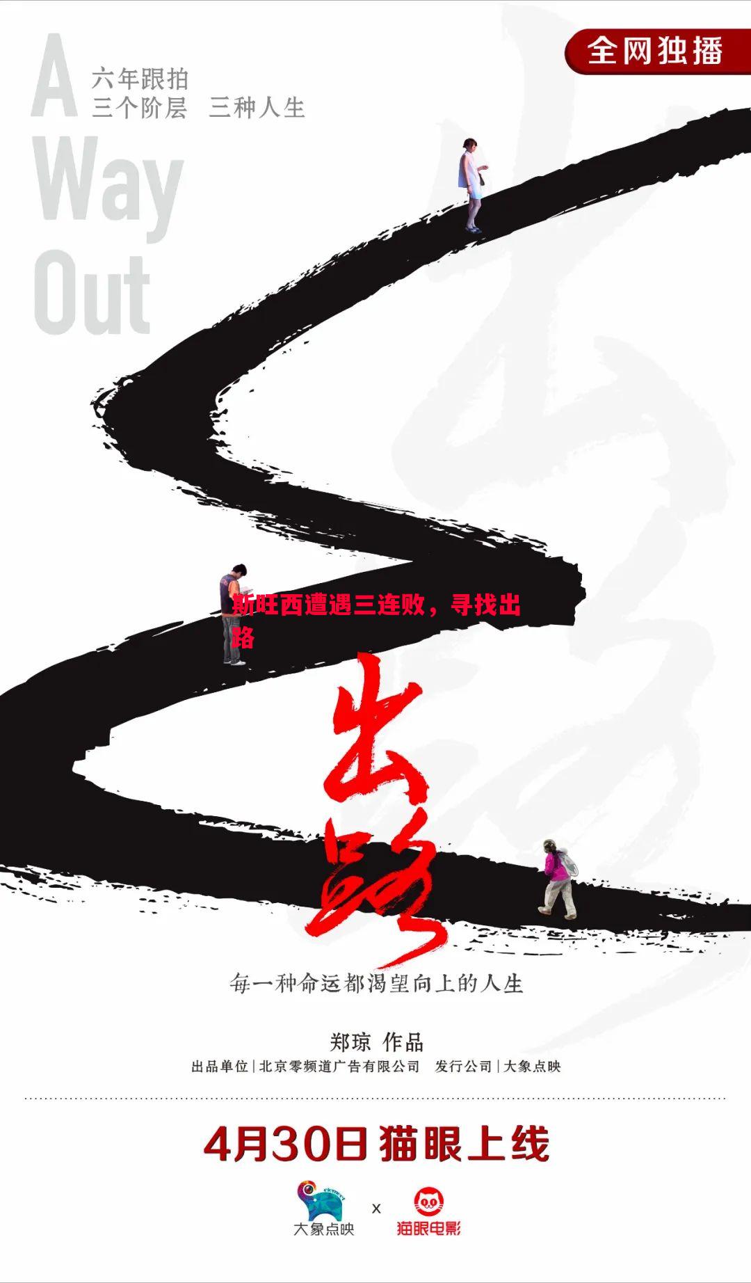 斯旺西遭遇三连败，寻找出路