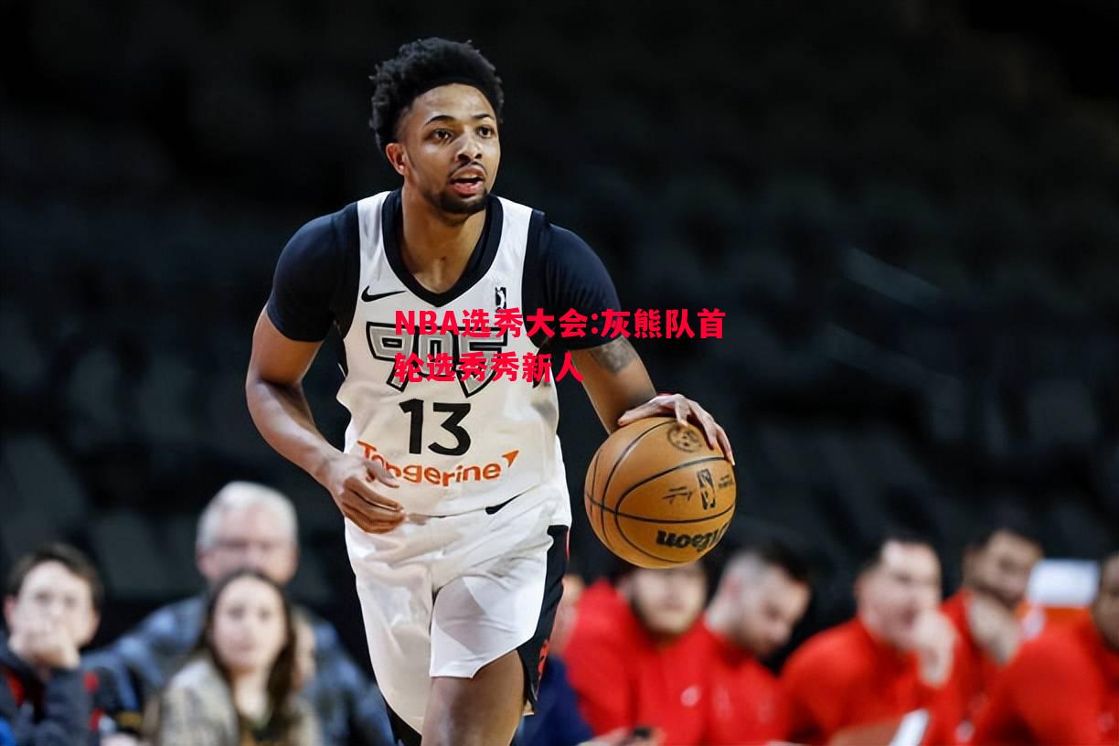 NBA选秀大会:灰熊队首轮选秀秀新人