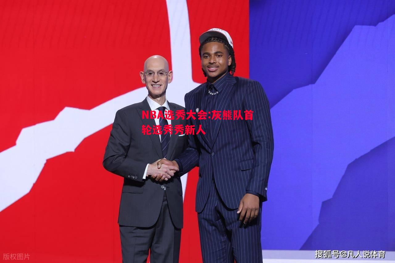 NBA选秀大会:灰熊队首轮选秀秀新人