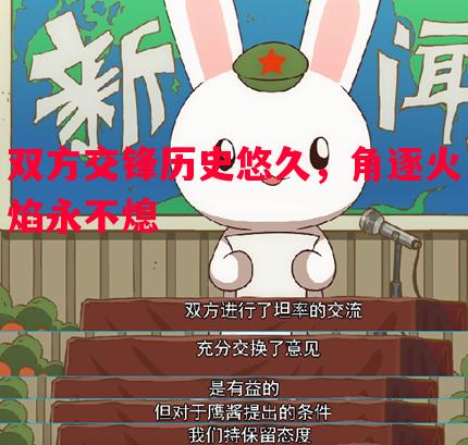 双方交锋历史悠久，角逐火焰永不熄