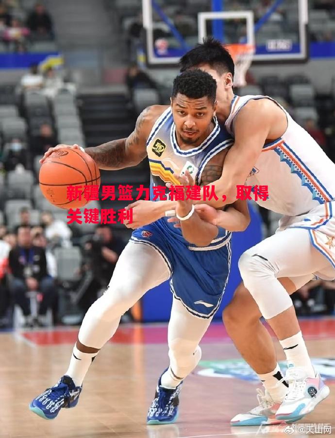 新疆男篮力克福建队，取得关键胜利