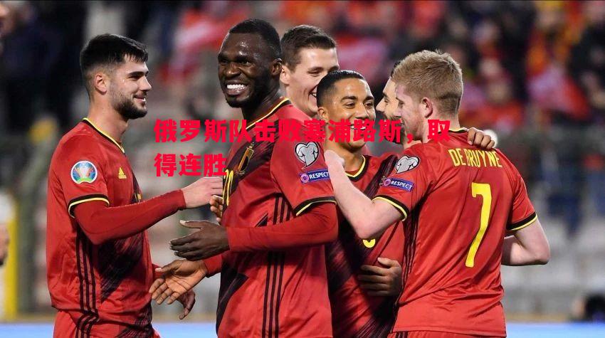 俄罗斯队击败塞浦路斯，取得连胜