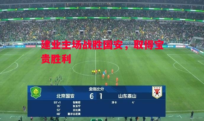 建业主场战胜国安，取得宝贵胜利