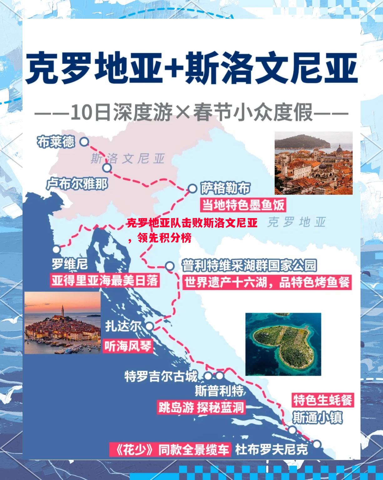克罗地亚队击败斯洛文尼亚，领先积分榜