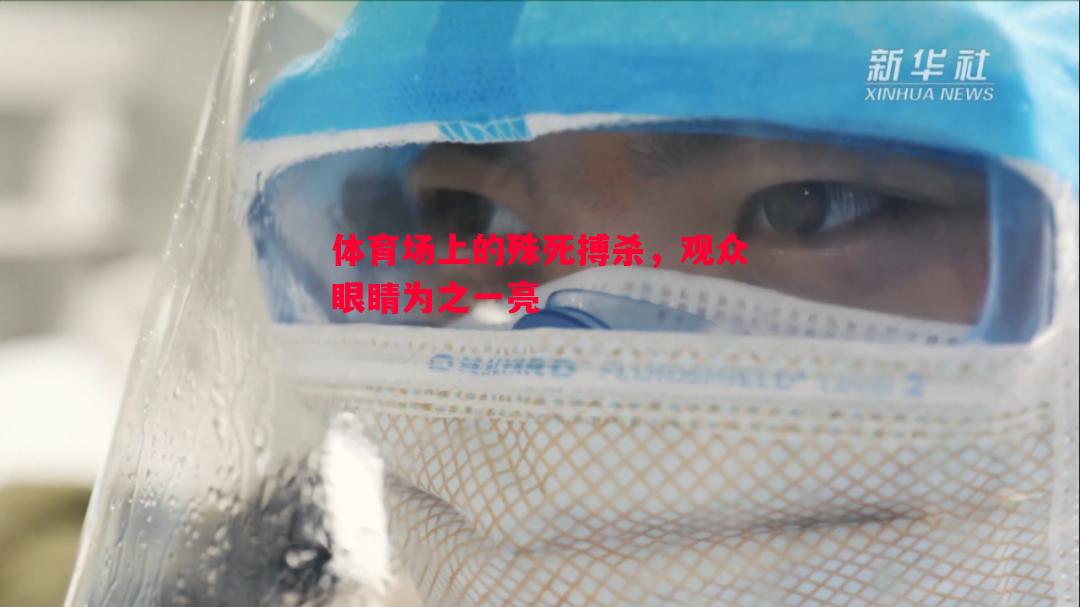 体育场上的殊死搏杀，观众眼睛为之一亮