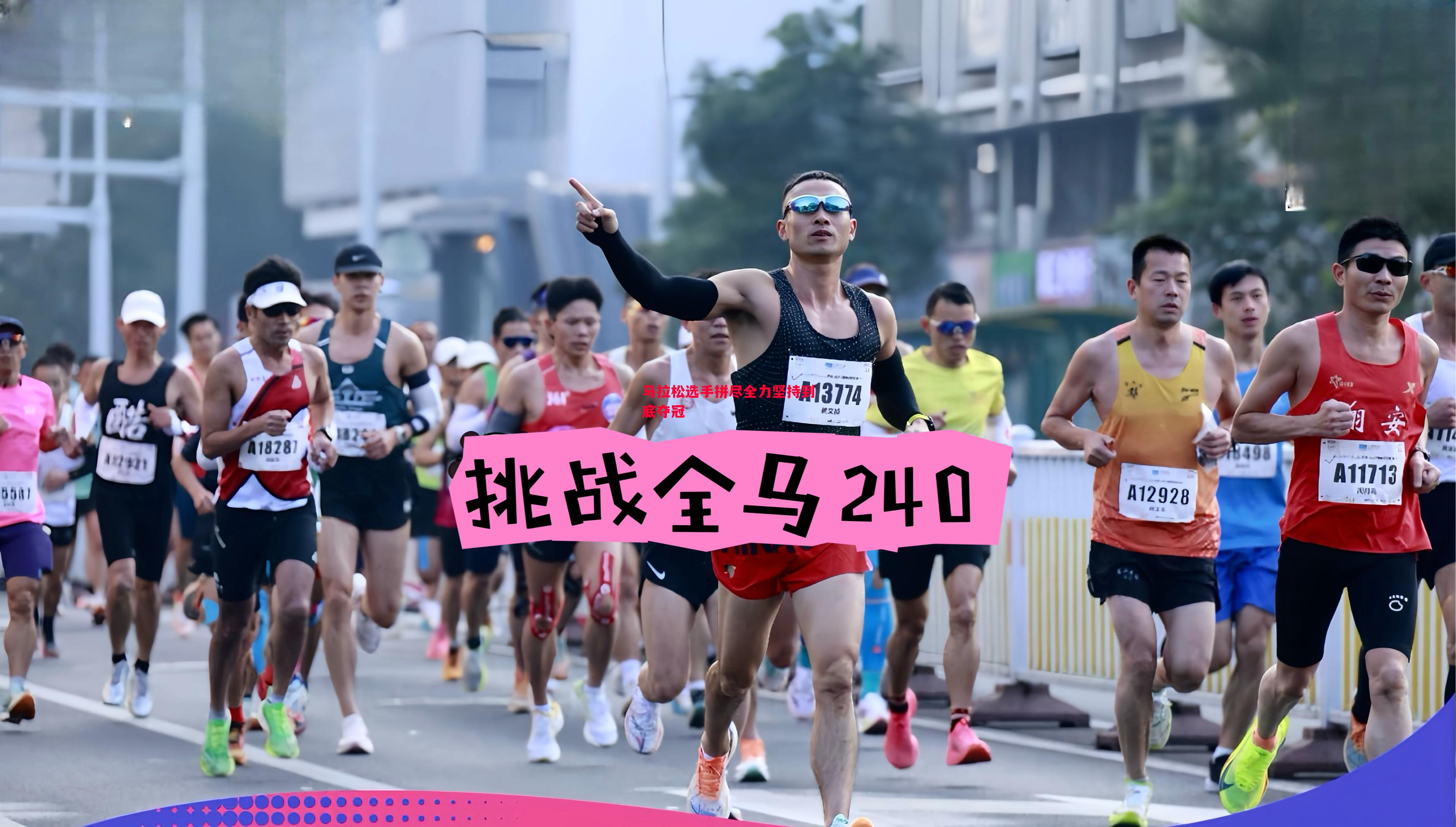 马拉松选手拼尽全力坚持到底夺冠