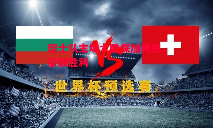 瑞士队主场大胜保加利亚，豪取胜利