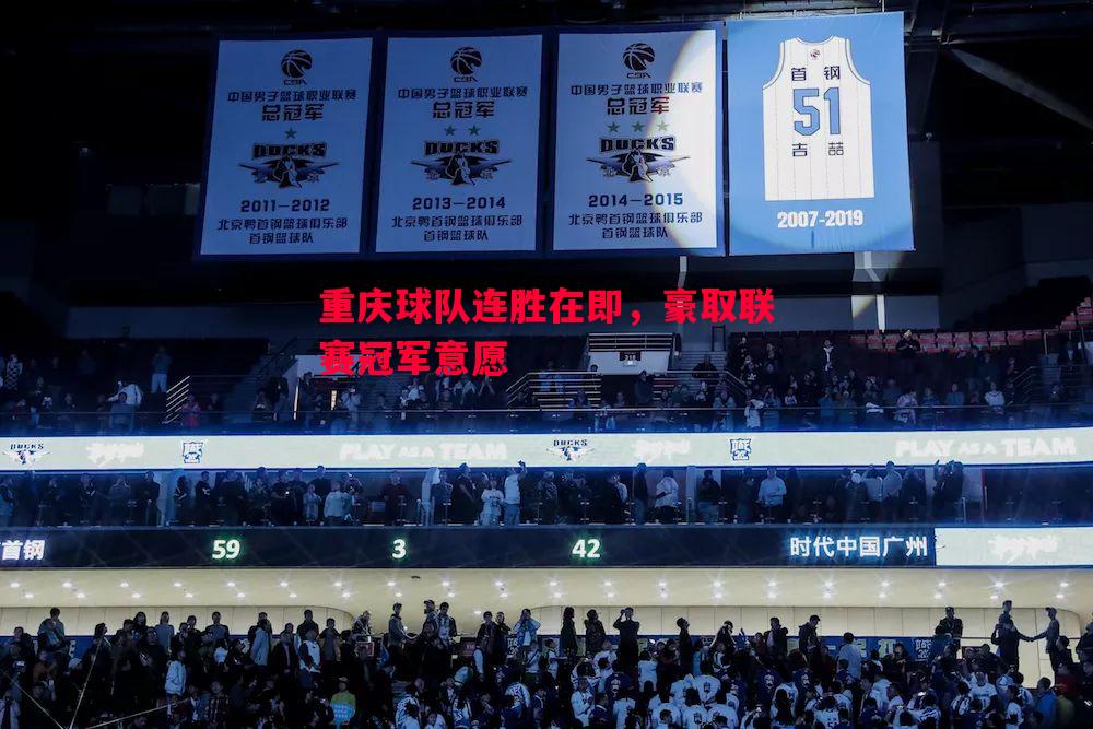重庆球队连胜在即，豪取联赛冠军意愿