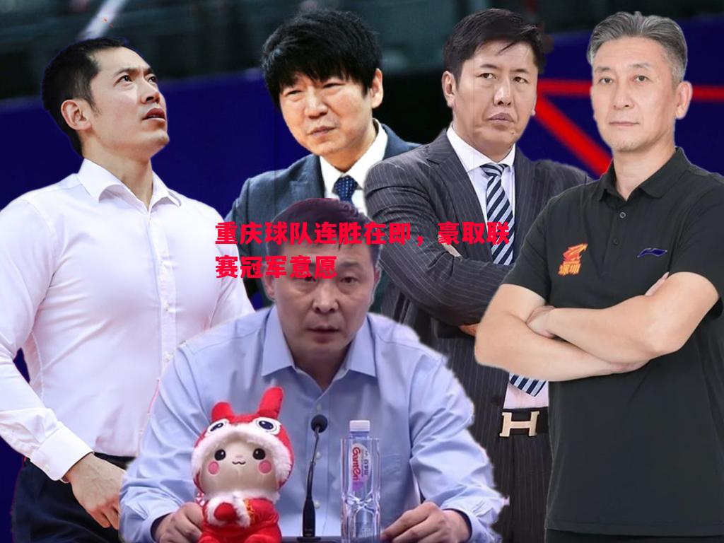 重庆球队连胜在即，豪取联赛冠军意愿