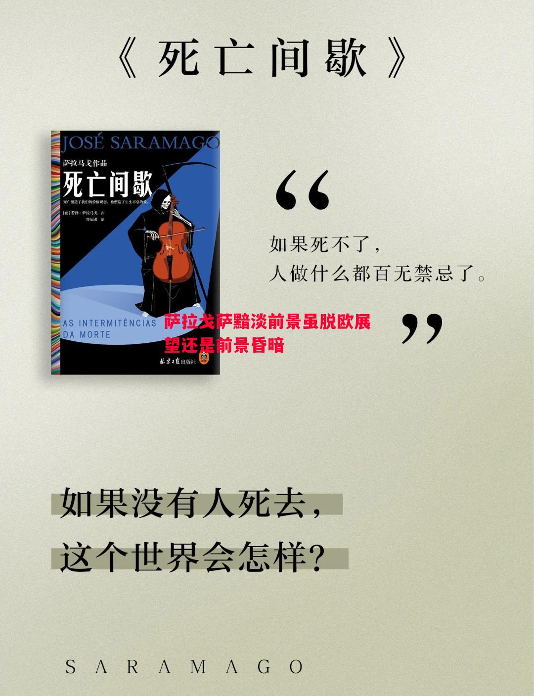 萨拉戈萨黯淡前景虽脱欧展望还是前景昏暗