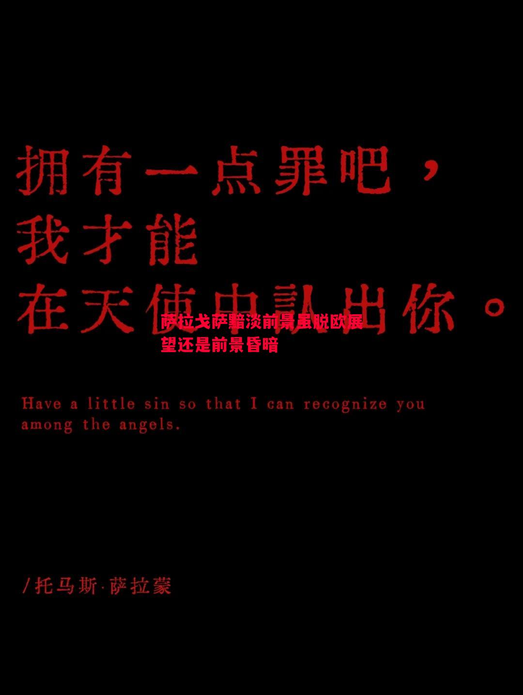 萨拉戈萨黯淡前景虽脱欧展望还是前景昏暗
