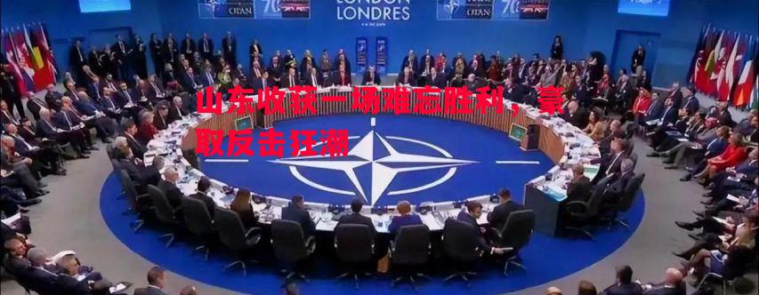 山东收获一场难忘胜利，豪取反击狂潮