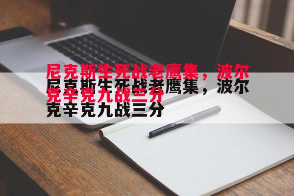 尼克斯生死战老鹰集，波尔克辛克九战三分