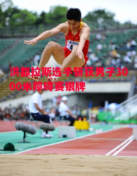 洪都拉斯选手斩获男子3000米障碍赛银牌