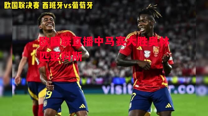 欧国联直播中马赛大胜奥林匹亚科斯