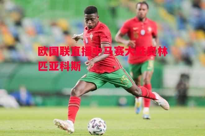 欧国联直播中马赛大胜奥林匹亚科斯