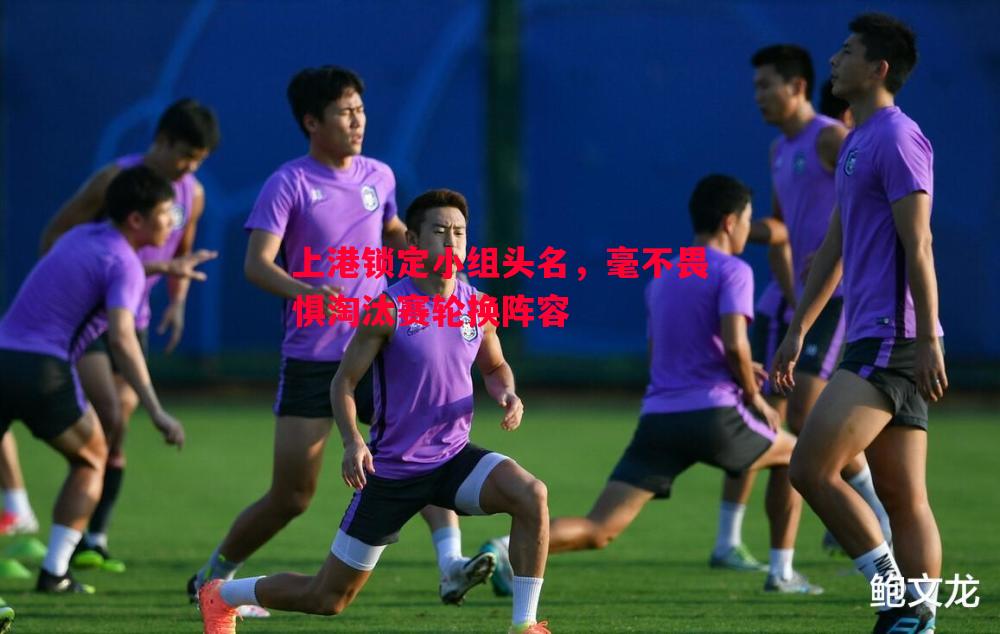 上港锁定小组头名，毫不畏惧淘汰赛轮换阵容