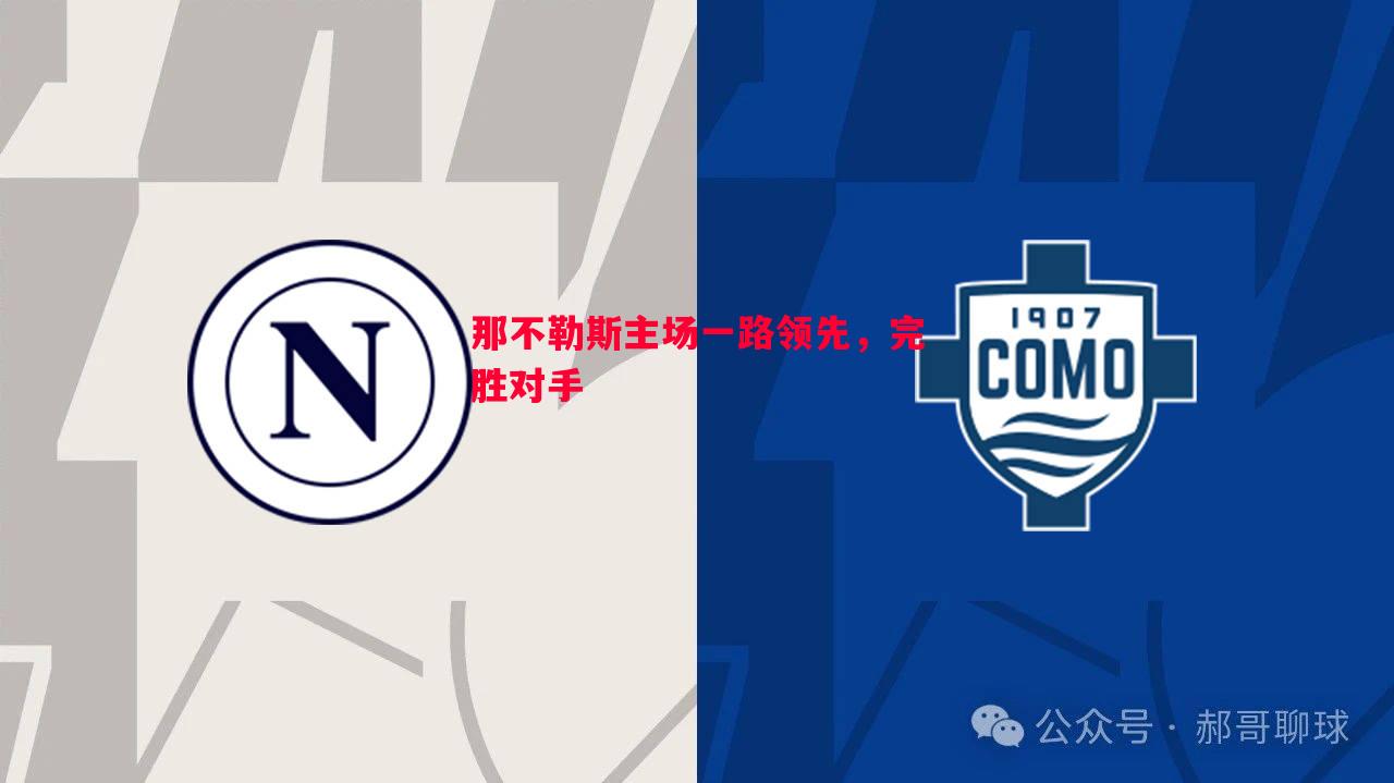 那不勒斯主场一路领先，完胜对手