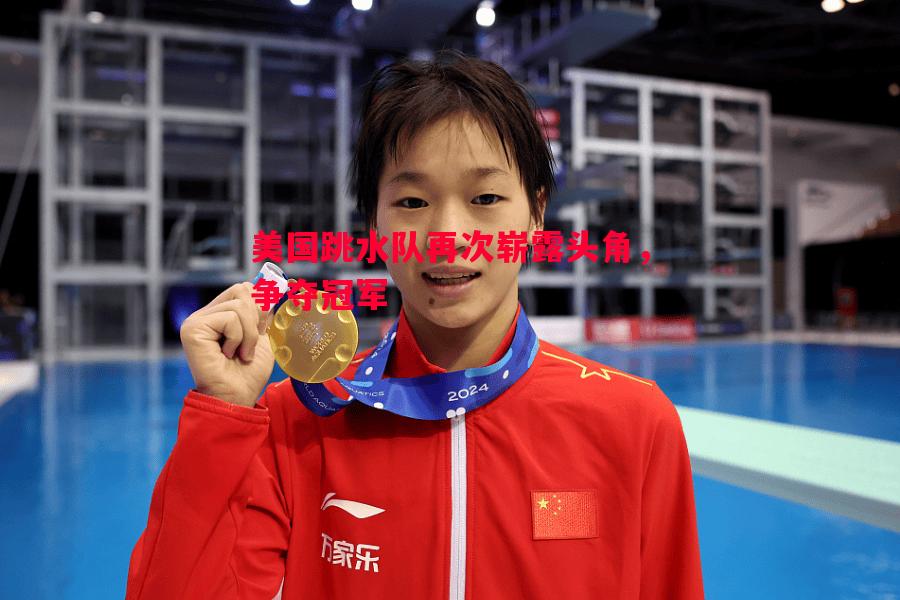 美国跳水队再次崭露头角，争夺冠军
