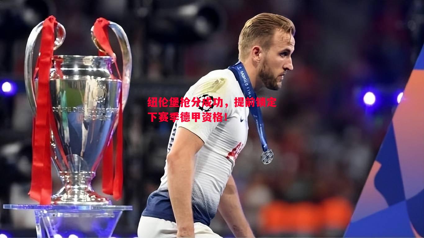 纽伦堡抢分成功，提前锁定下赛季德甲资格！