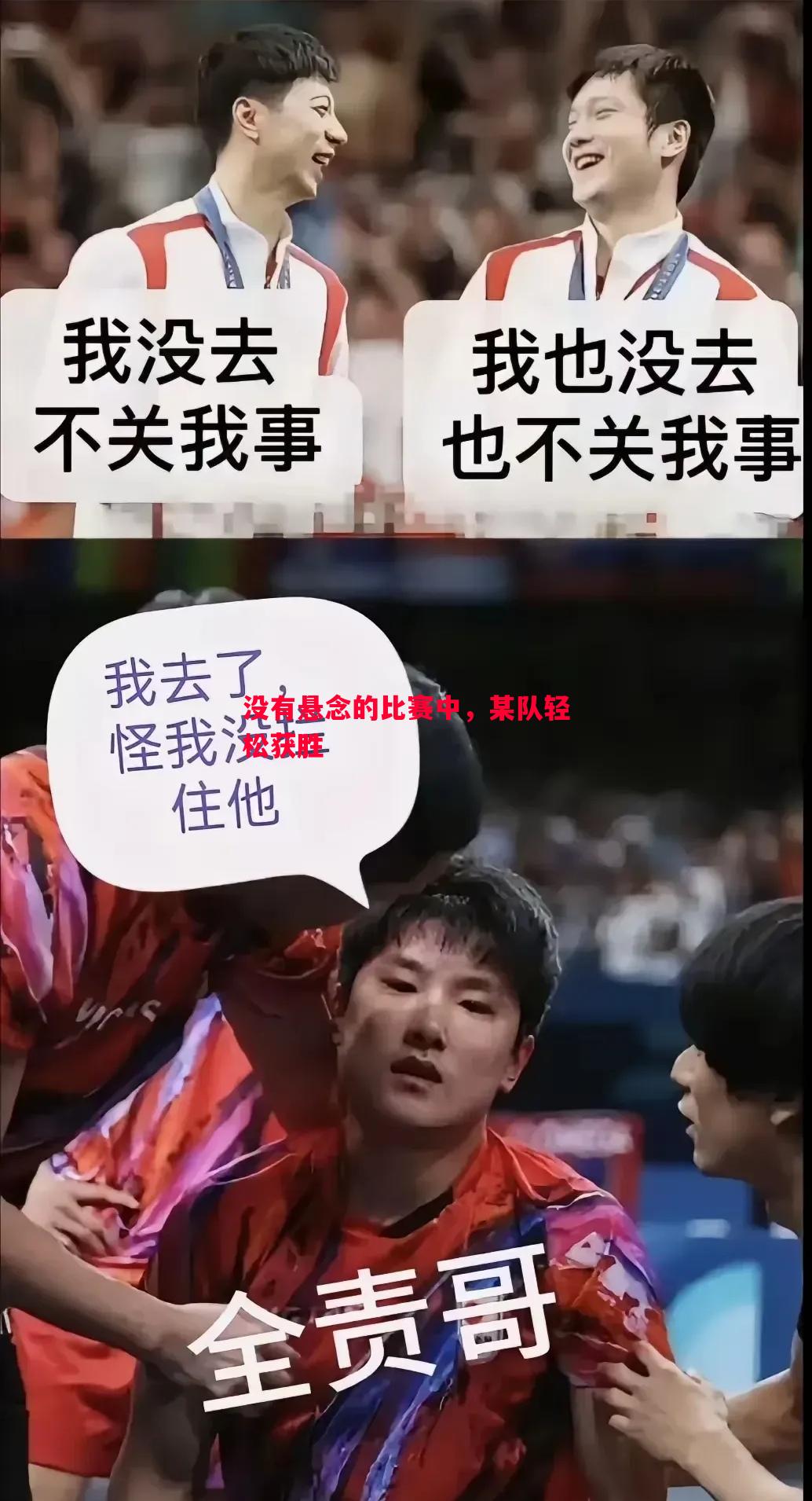 没有悬念的比赛中，某队轻松获胜