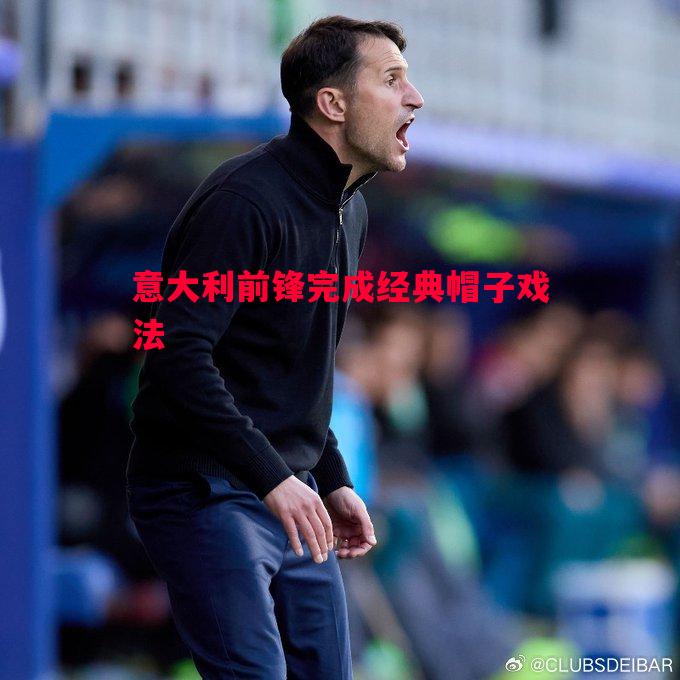 意大利前锋完成经典帽子戏法