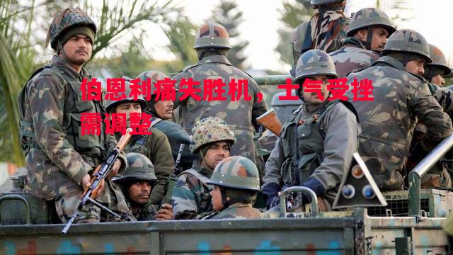 伯恩利痛失胜机，士气受挫需调整