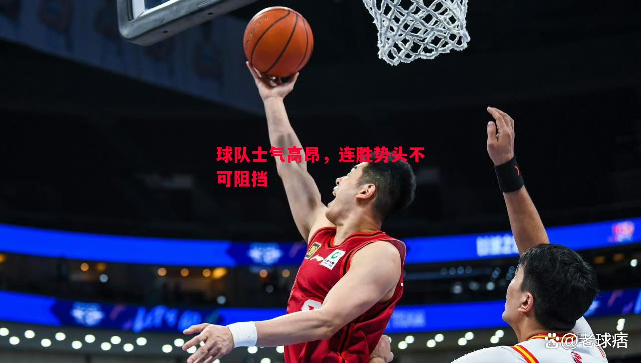 球队士气高昂，连胜势头不可阻挡