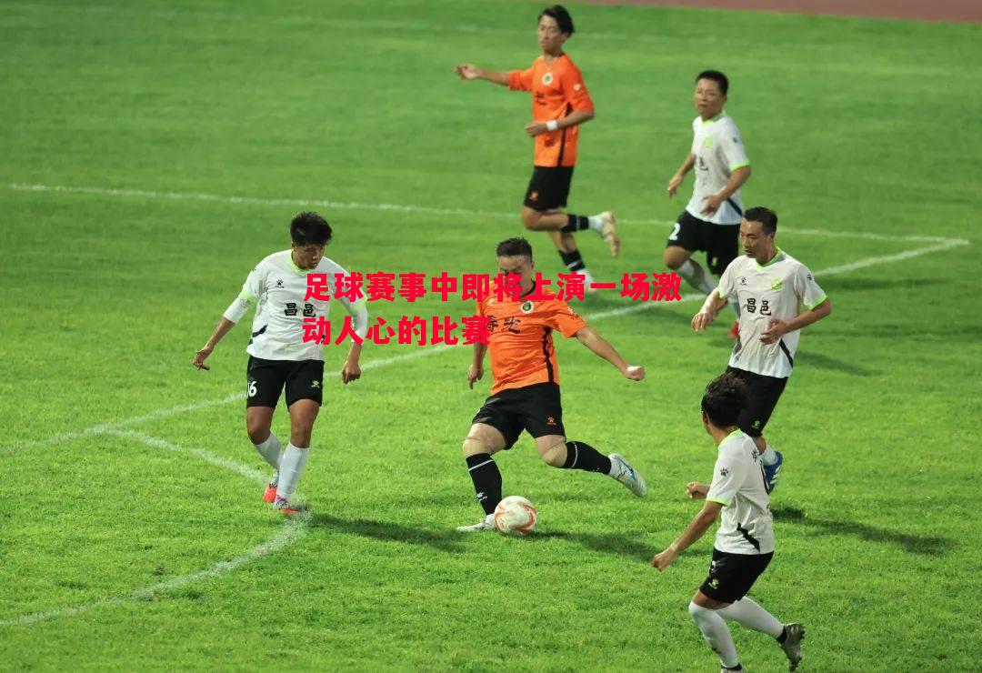 足球赛事中即将上演一场激动人心的比赛