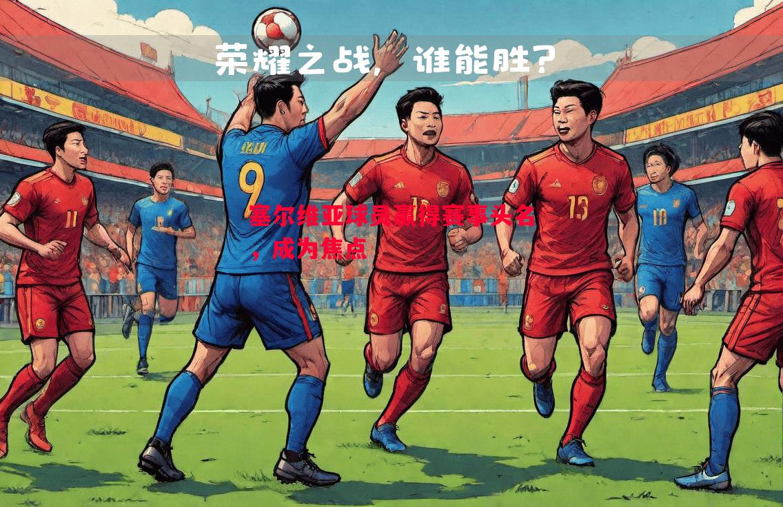 塞尔维亚球员赢得赛事头名，成为焦点