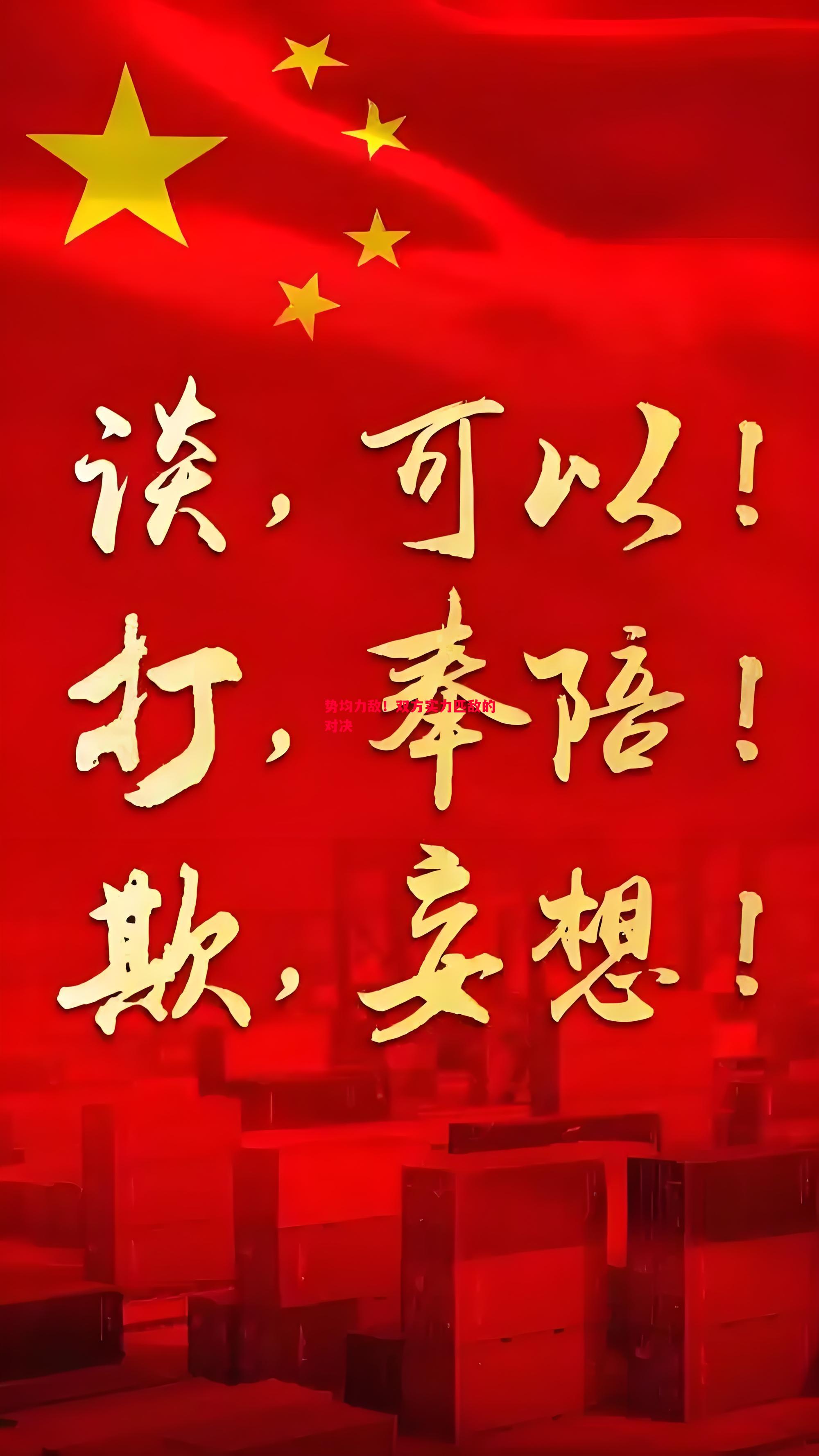势均力敌！双方实力匹敌的对决