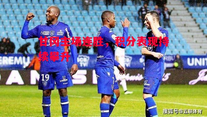 甘冈主场连胜，积分表现持续攀升