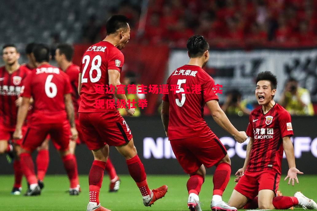 延边富德主场逼平上港，实现保级壮举