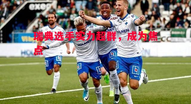 瑞典选手实力超群，成为焦点