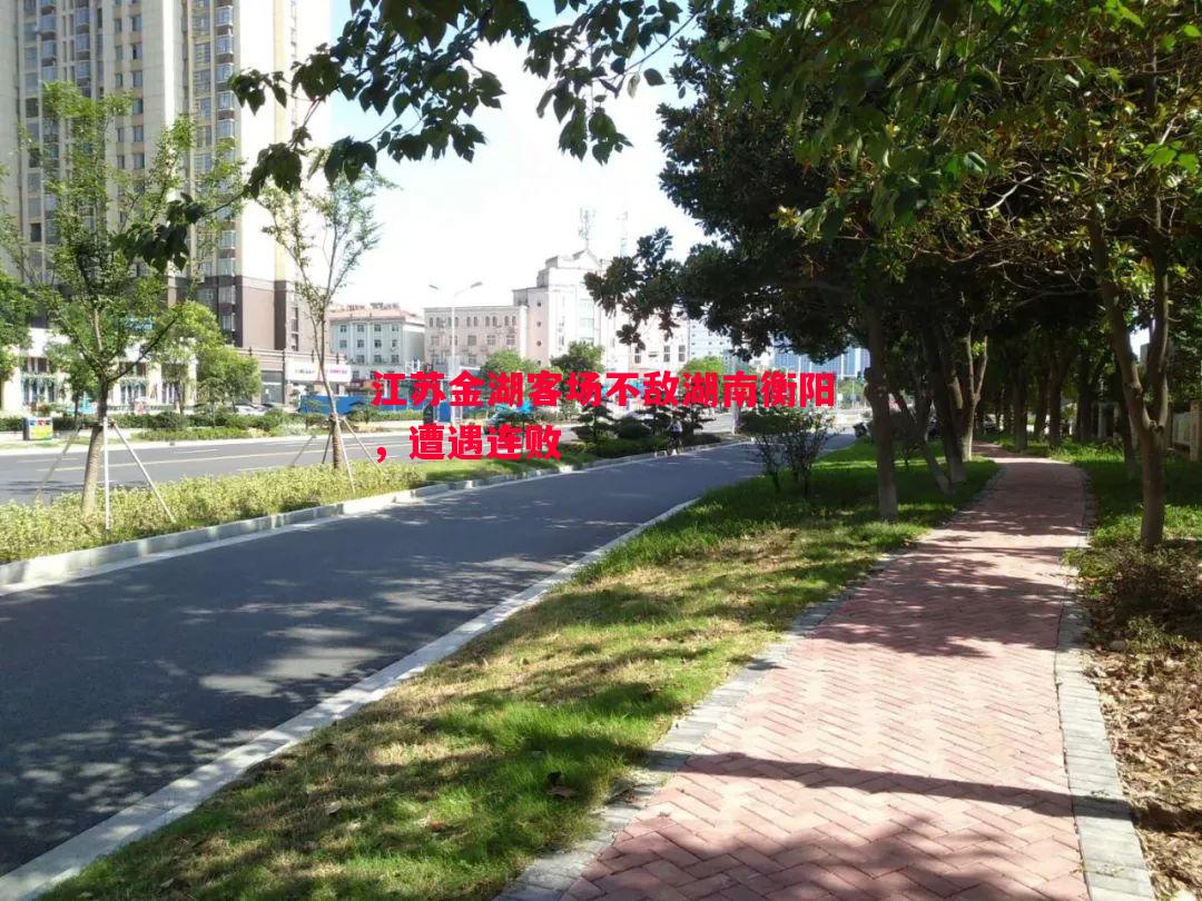 江苏金湖客场不敌湖南衡阳，遭遇连败