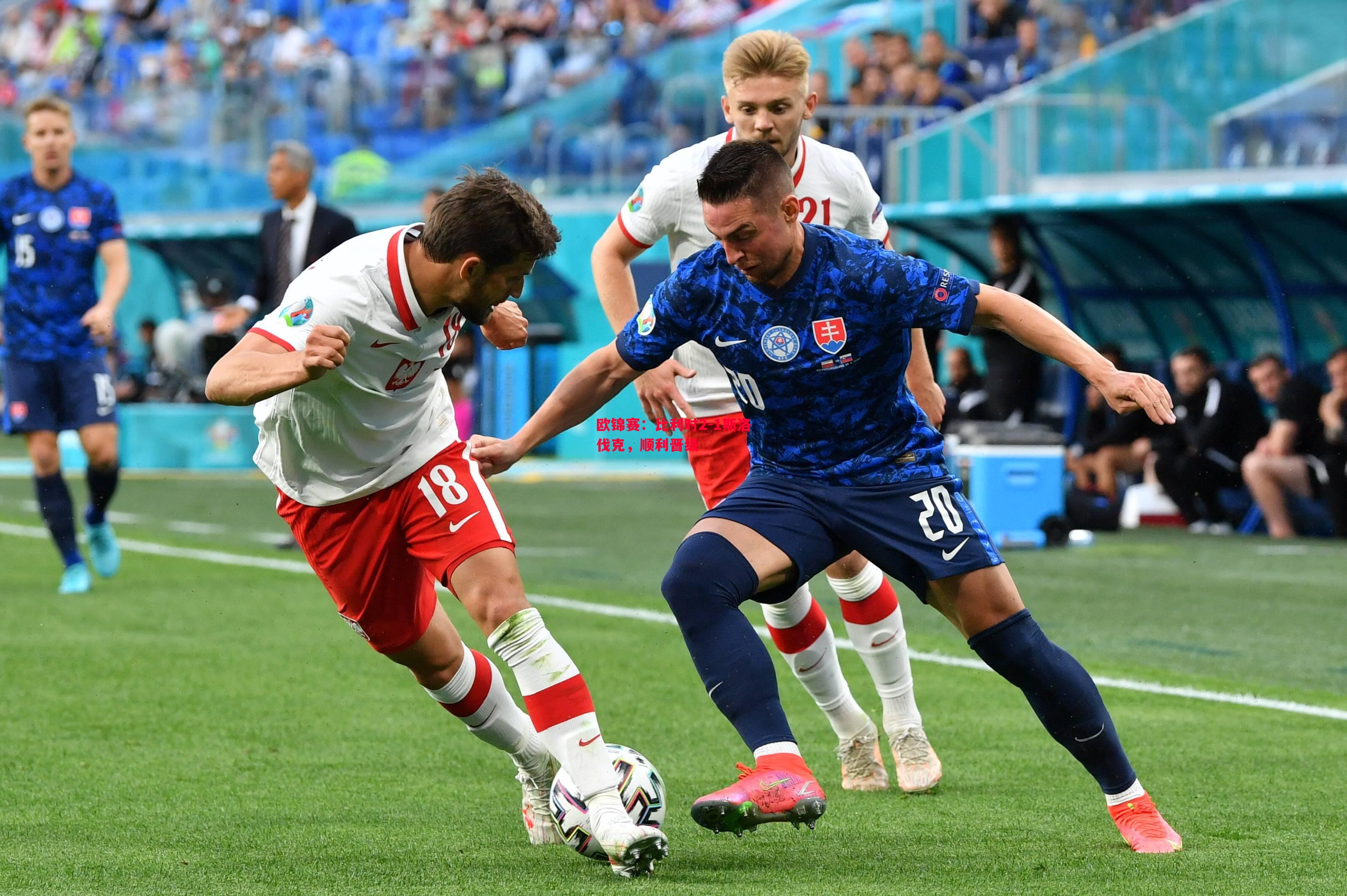 欧锦赛：比利时2-1斯洛伐克，顺利晋级