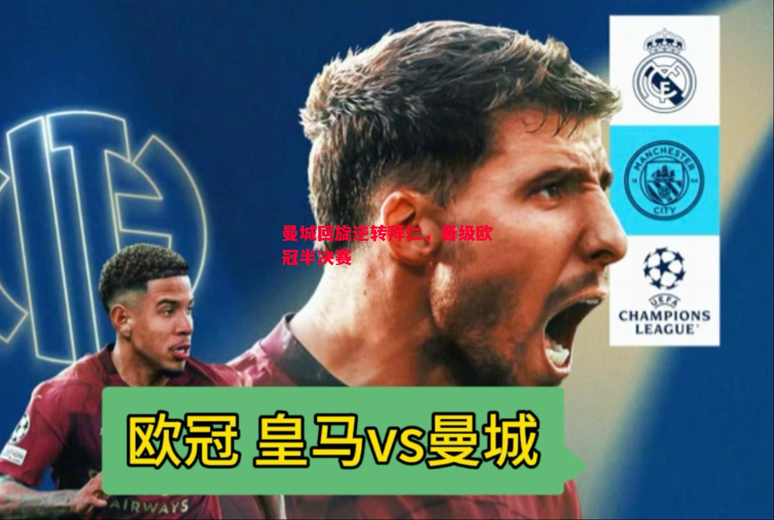 曼城回旋逆转拜仁，晋级欧冠半决赛