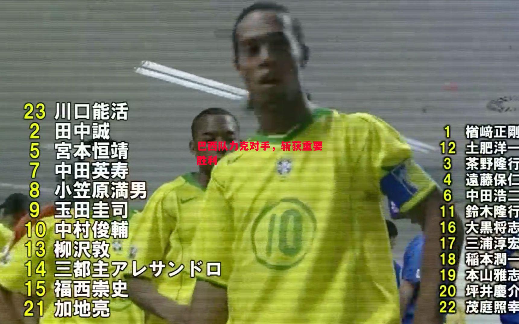 巴西队力克对手，斩获重要胜利