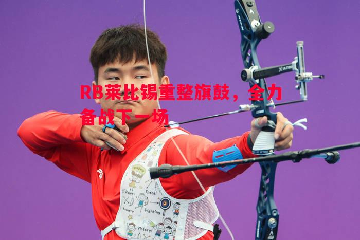 RB莱比锡重整旗鼓，全力备战下一场