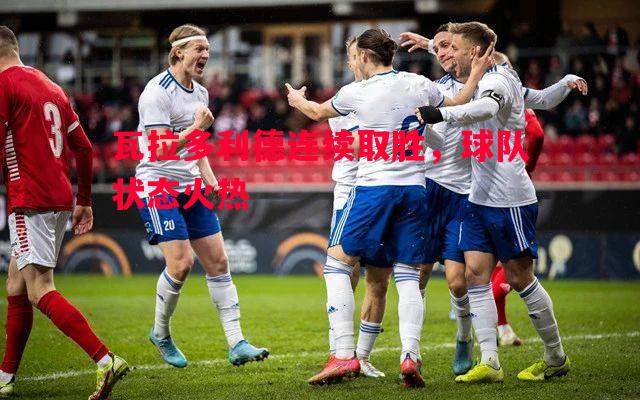 瓦拉多利德连续取胜，球队状态火热
