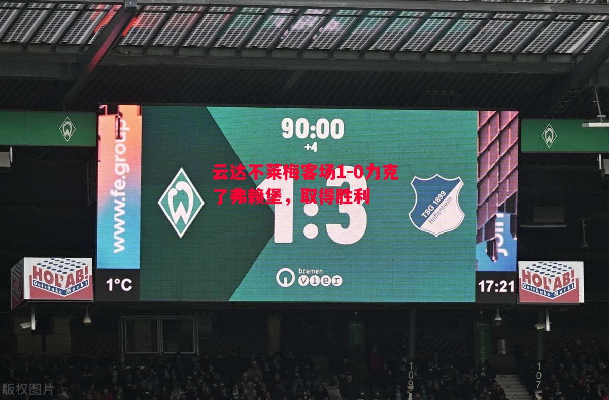 云达不莱梅客场1-0力克了弗赖堡，取得胜利