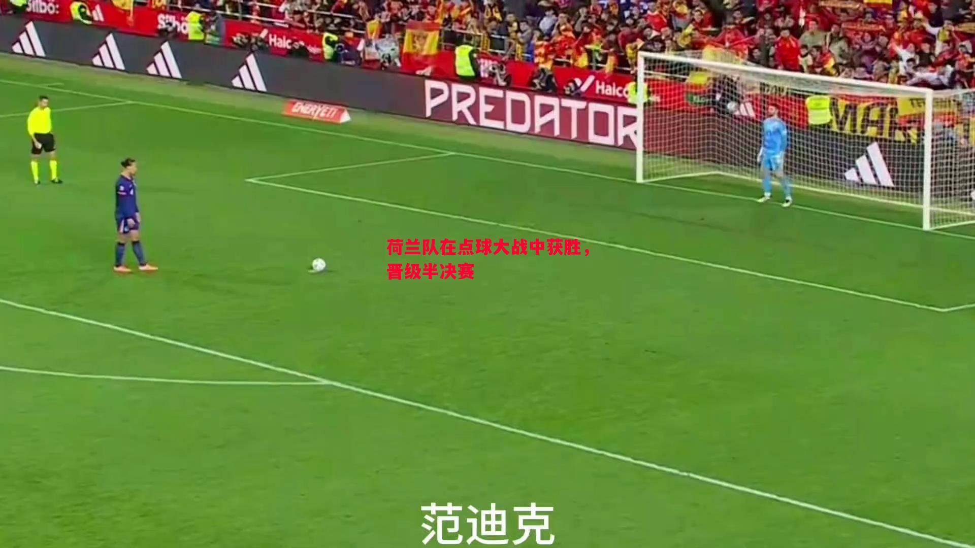 荷兰队在点球大战中获胜，晋级半决赛