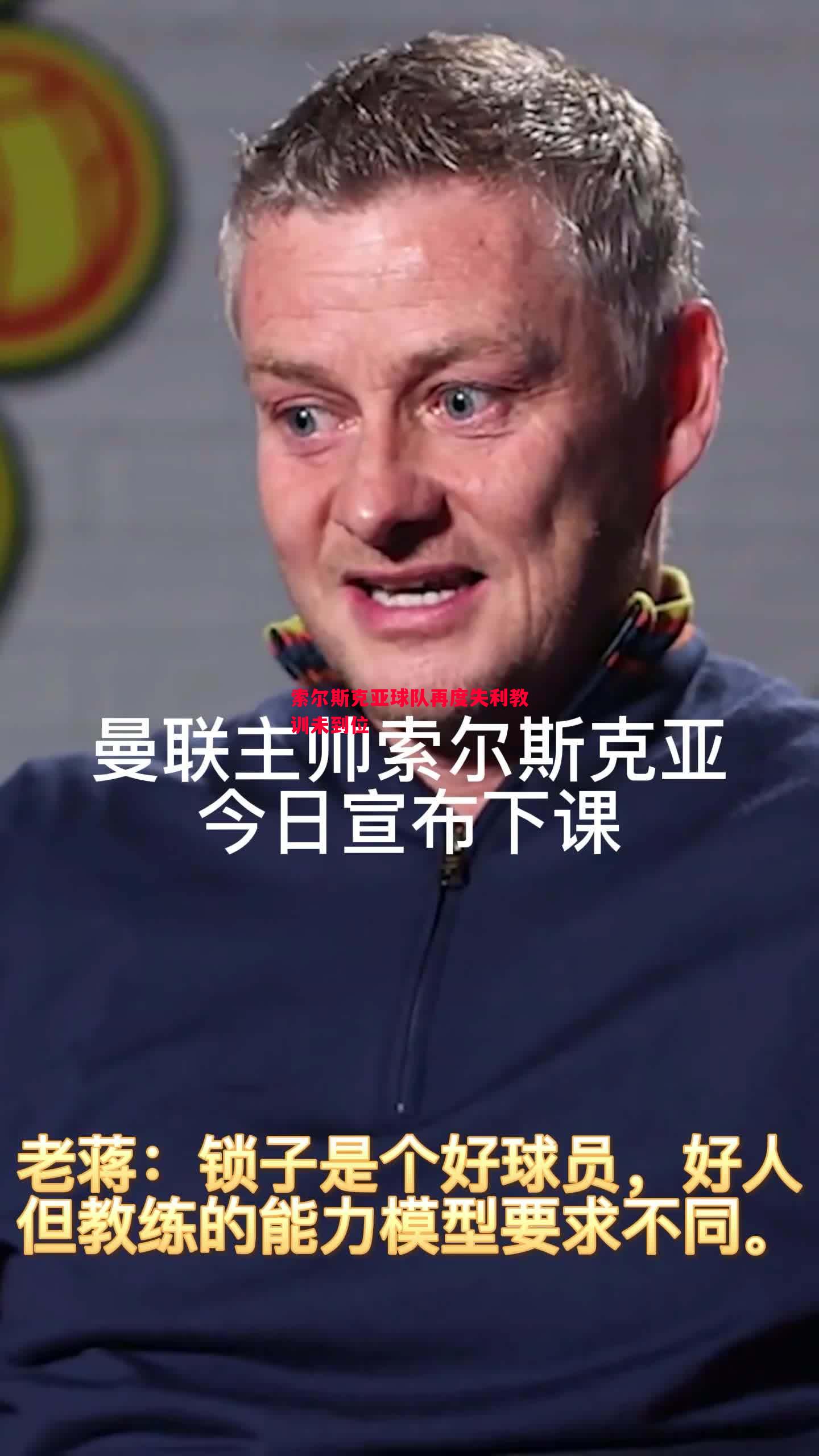 索尔斯克亚球队再度失利教训未到位