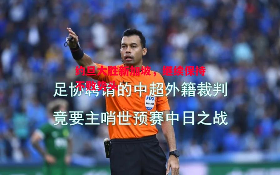 约旦大胜新加坡，继续保持不败势头