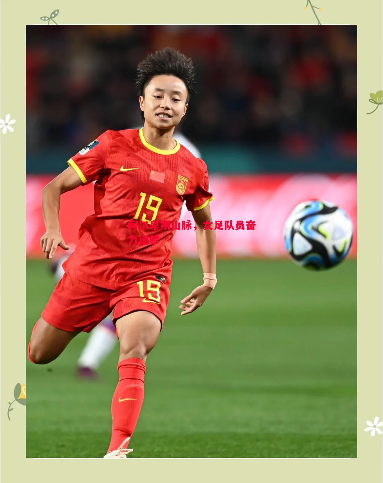 阿尔卑斯山脉，女足队员奋力逐梦