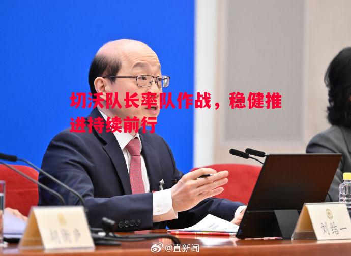 切沃队长率队作战，稳健推进持续前行