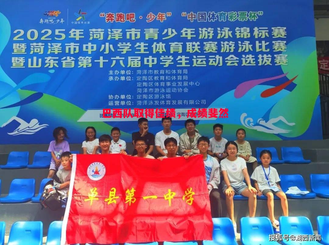 巴西队取得佳绩，成绩斐然