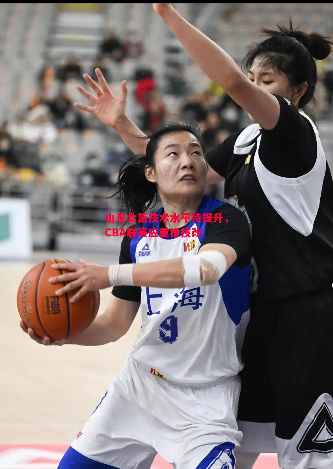 山东女篮技术水平待提升，CBA联赛应重推技改