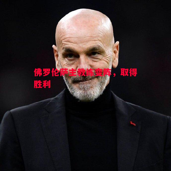 佛罗伦萨主教练变阵，取得胜利